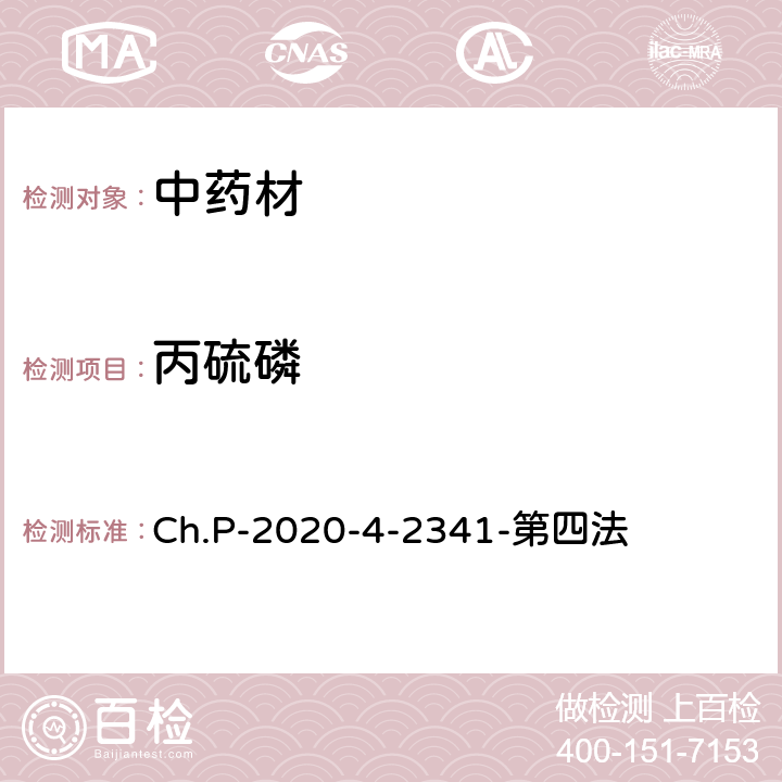 丙硫磷 中华人民共和国药典 2020年版 四部 2341农药残留量测定法 第四法 农药多残留量测定法-质谱法-LC/MS/MS Ch.P-2020-4-2341-第四法