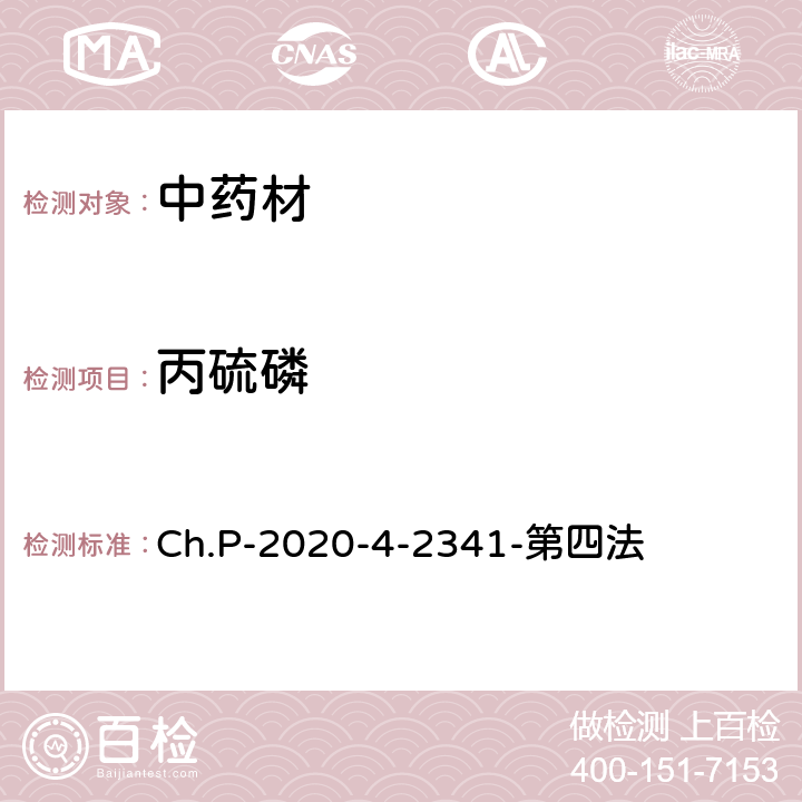 丙硫磷 中華人民共和國藥典 2020年版 四部 2341農藥殘留量測定法 第四法 農藥多殘留量測定法-質譜法-LC/MS/MS Ch.P-2020-4-2341-第四法