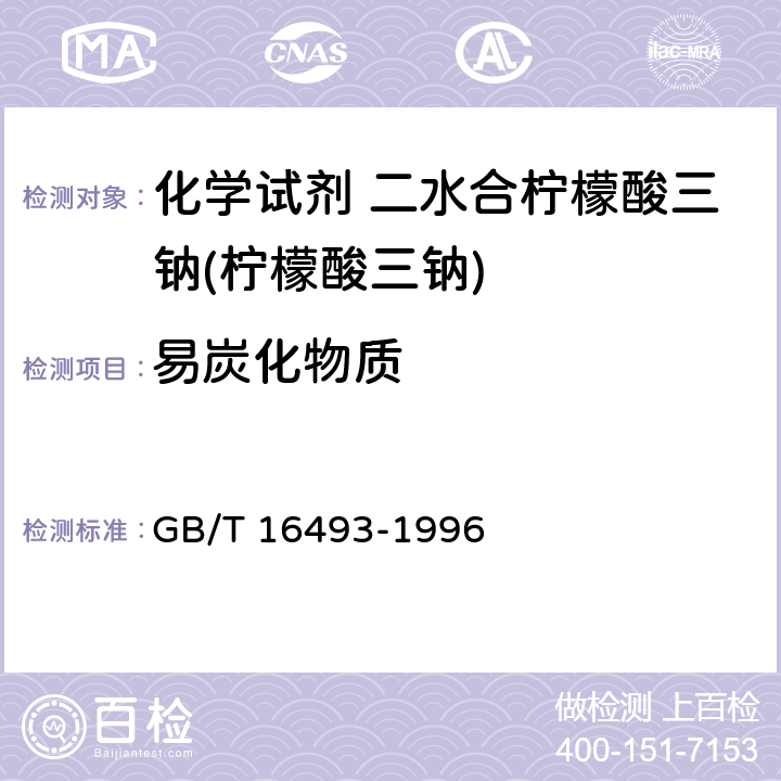 易炭化物质 化学试剂 二水合柠檬酸三钠(柠檬酸三钠) GB/T 16493-1996 5.11