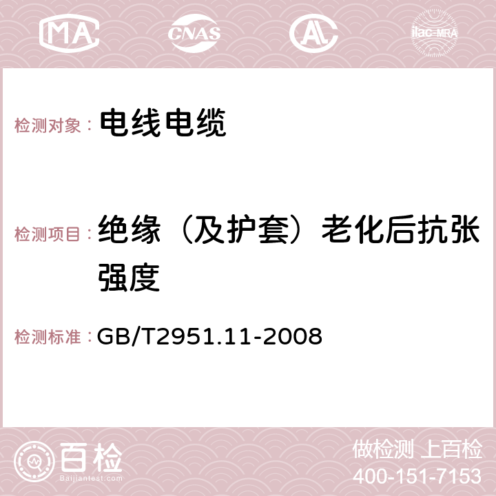 绝缘（及护套）老化后抗张强度 电缆和光缆绝缘和护套材料通用试验方法 第11部分：通用试验方法 --厚度和外形尺寸测量—机械性能试验 GB/T2951.11-2008 9.1,9.2