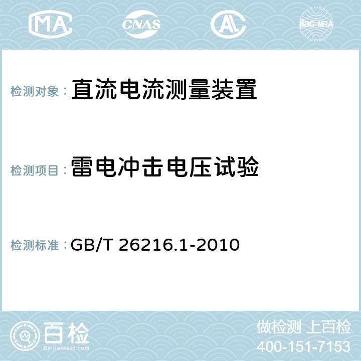 雷电冲击电压试验 高压直流输电系统直流电流测量装置第1部分：电子式直流电流测量装置 GB/T 26216.1-2010 7.3.3