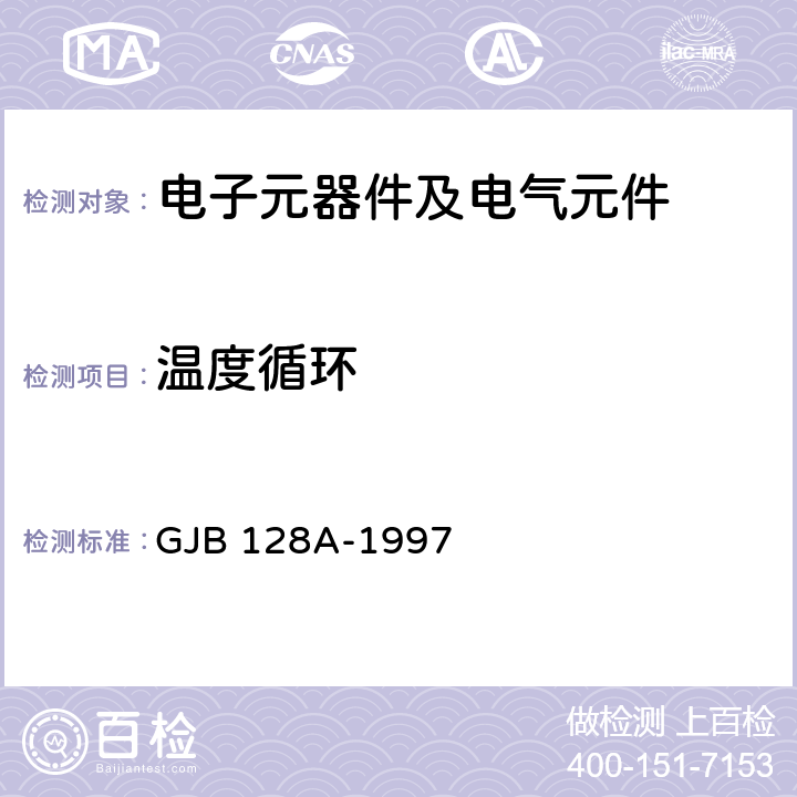 温度循环 半导体分立器件试验方法 GJB 128A-1997 方法1051