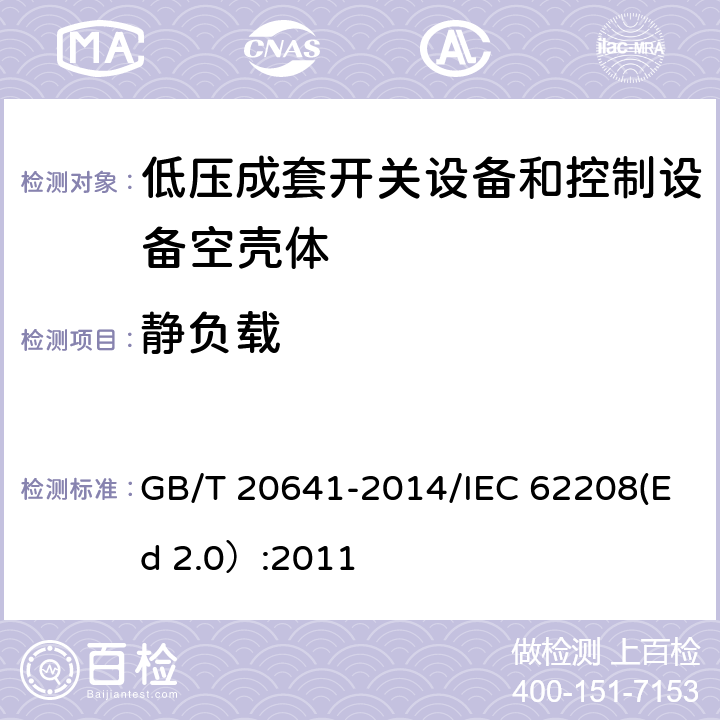 静负载 低压成套开关设备和控制设备 空壳体的一般要求 GB/T 20641-2014/IEC 62208(Ed 2.0）:2011 /9.4/9.4