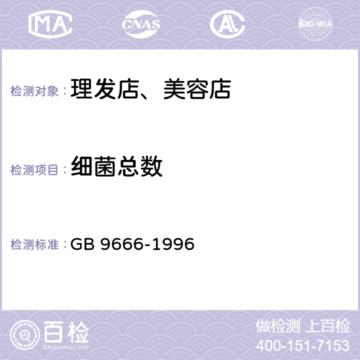 细菌总数 GB 9666-1996 理发店、美容店卫生标准