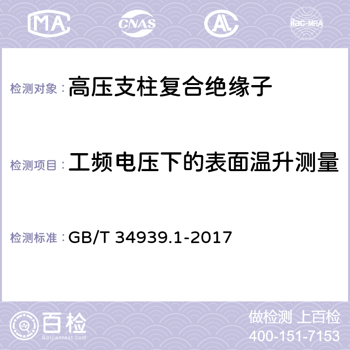 工频电压下的表面温升测量 ±800kV 直流支柱复合绝缘子第1 部分：环氧玻璃纤维实心芯体复合绝缘子 GB/T 34939.1-2017 11.6