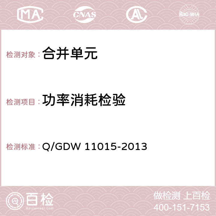 功率消耗检验 模拟量输入式合并单元检测规范 Q/GDW 11015-2013 7.8