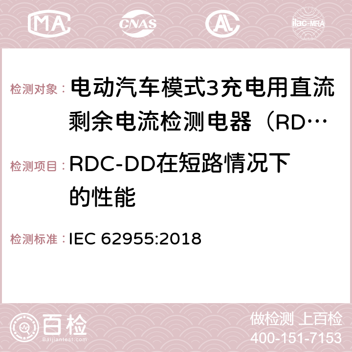 RDC-DD在短路情况下的性能 电动汽车模式3充电用直流剩余电流检测电器（RDC-DD） IEC 62955:2018 9.11