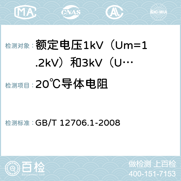 20℃导体电阻 额定电压1kV（Um=1.2kV）到35kV（Um=40.5kV）挤包绝缘电力电缆及附件 第1部分：额定电压1kV（Um=1.2kV）和3kV（Um=3.6kV）电缆 GB/T 12706.1-2008 5