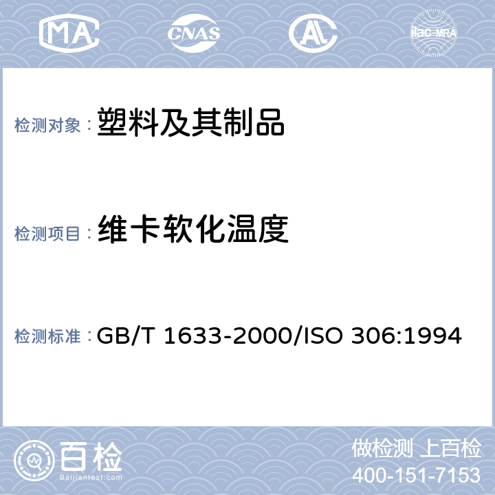 维卡软化温度 热塑性塑料维卡软化温度（VST）的测定 GB/T 1633-2000/ISO 306:1994