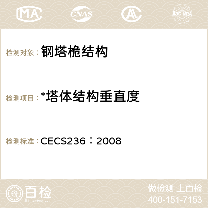 *塔体结构垂直度 CECS 236:2008 《钢结构单管通信塔技术规程》 CECS236：2008
