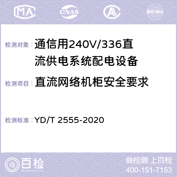 直流网络机柜安全要求 通信用240V/336V直流供电系统配电设备 YD/T 2555-2020 6.6.5