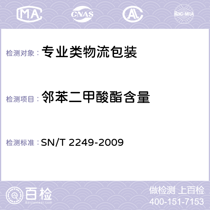邻苯二甲酸酯含量 SN/T 2249-2009 塑料及其制品中邻苯二甲酸酯类增塑剂的测定 气相色谱-质谱法
