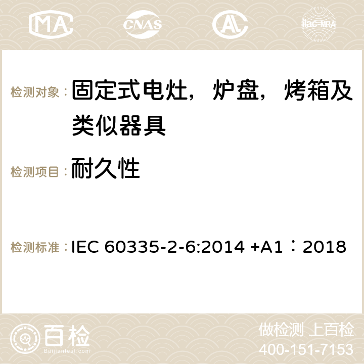 耐久性 家用及类似器具的安全 固定式电灶，炉盘，烤箱及类似器具的特殊要求 IEC 60335-2-6:2014 +A1：2018 18