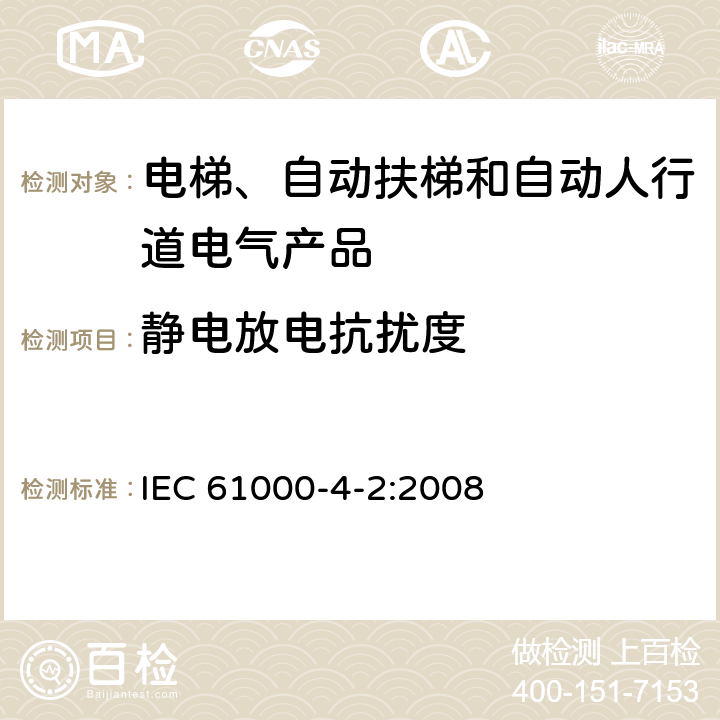 静电放电抗扰度 电磁兼容(EMC) 第4-2部分:试验和测量技术 静电放电抗扰度试验 IEC 61000-4-2:2008
