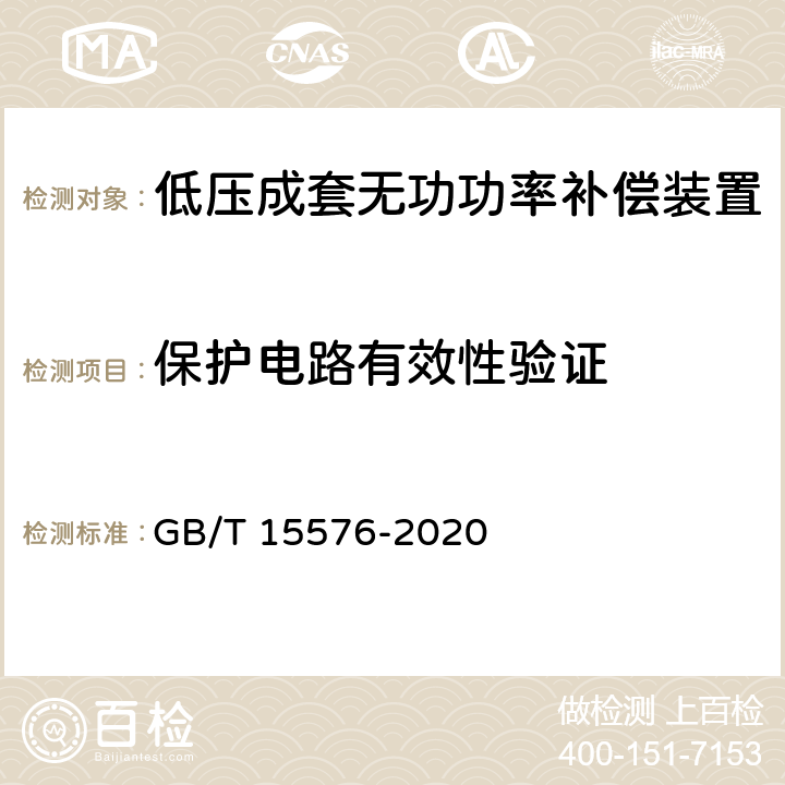 保护电路有效性验证 低压成套无功功率补偿装置 GB/T 15576-2020