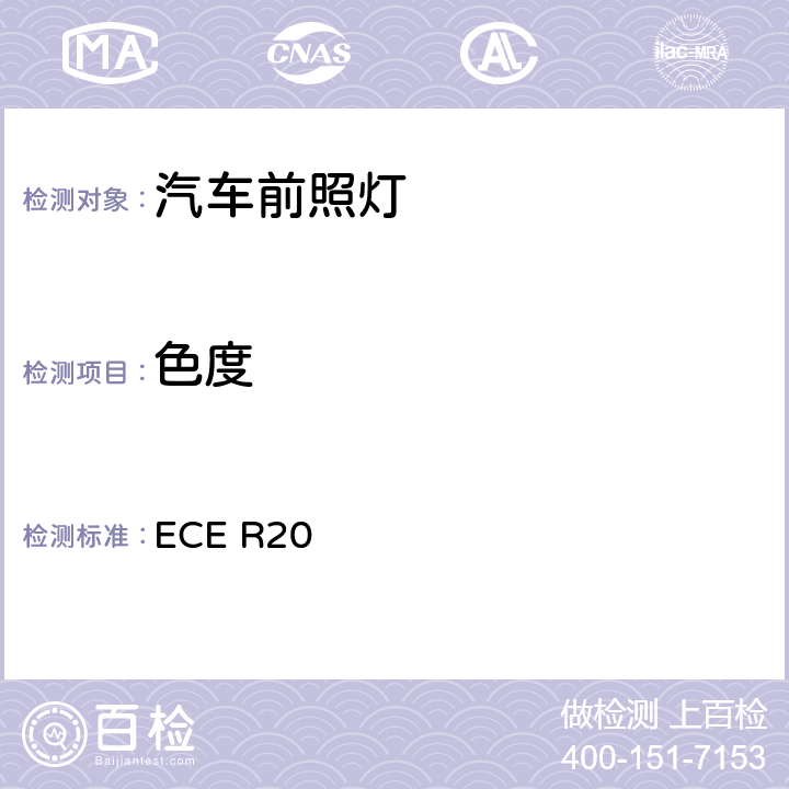 色度 ECE R20关于批准发射非对称近光和/或远光并装有卤素灯丝灯泡（H4）的机动 车前照灯的统一规定 ECE R20