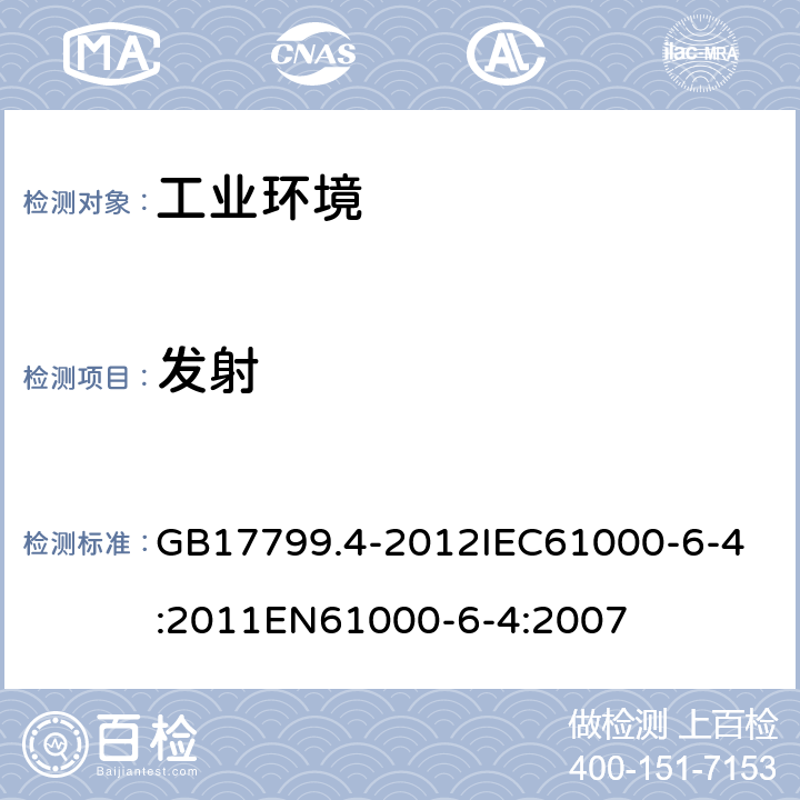 发射 电磁兼容 通用标准 工业环境中的发射 GB17799.4-2012
IEC61000-6-4:2011
EN61000-6-4:2007