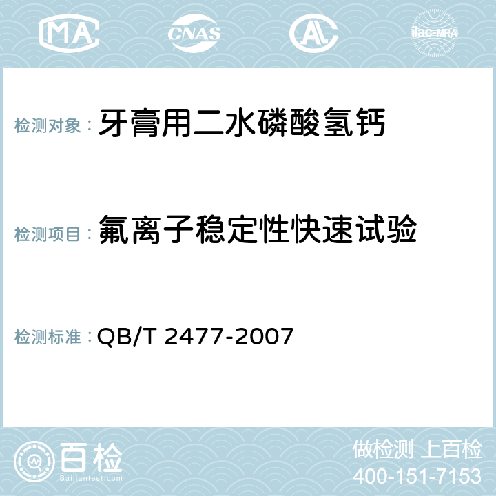 氟离子稳定性快速试验 牙膏用二水磷酸氢钙QB/T 2477-2007