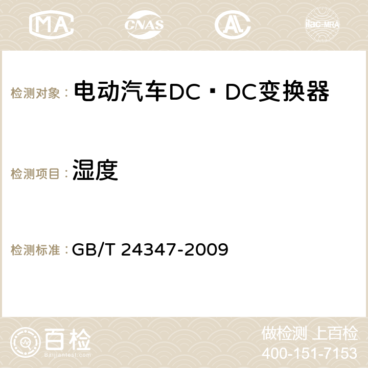 湿度 电动汽车DC∕DC变换器 GB/T 24347-2009 6.1.2