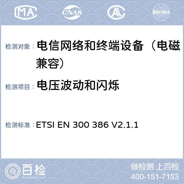 电压波动和闪烁 电信网络设备；电磁兼容性要求；覆盖2014/53/EU基本要求的协调标准 ETSI EN 300 386 V2.1.1 7.1.2.3