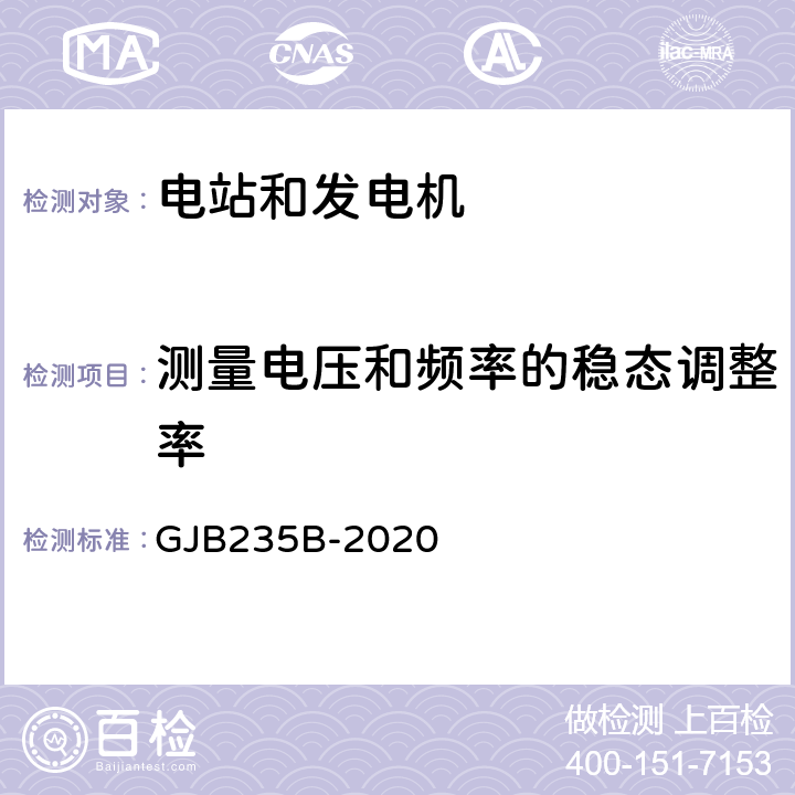 测量电压和频率的稳态调整率 军用交流移动电站通用规范 GJB235B-2020 4.5.36、4.5.40