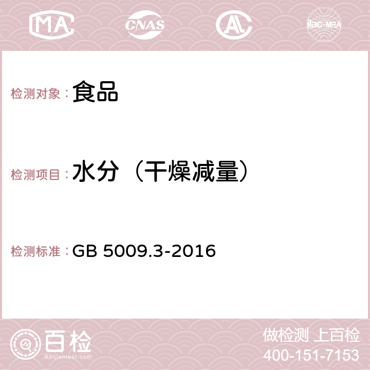 水分（干燥减量） 食品安全国家标准 食品中水分的测定 GB 5009.3-2016