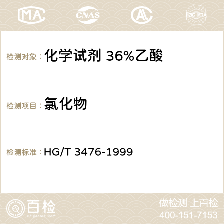 氯化物 HG/T 3476-1999 化学试剂 36%乙酸