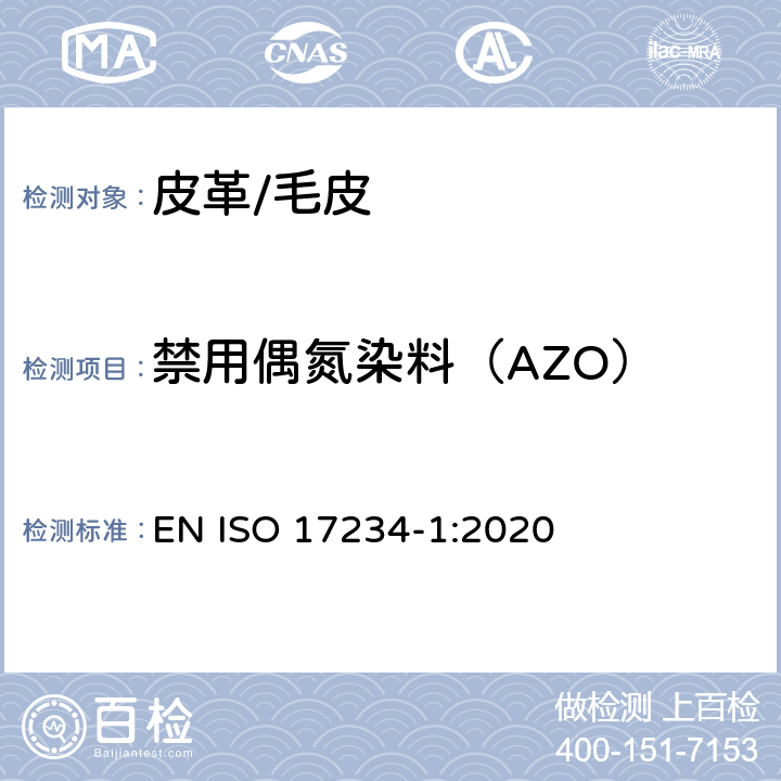 禁用偶氮染料（AZO） 皮革 测定染色皮革中某些偶氮着色剂的化学试验 第1部分:采自偶氮着色剂的某些芳香胺的测定 EN ISO 17234-1:2020