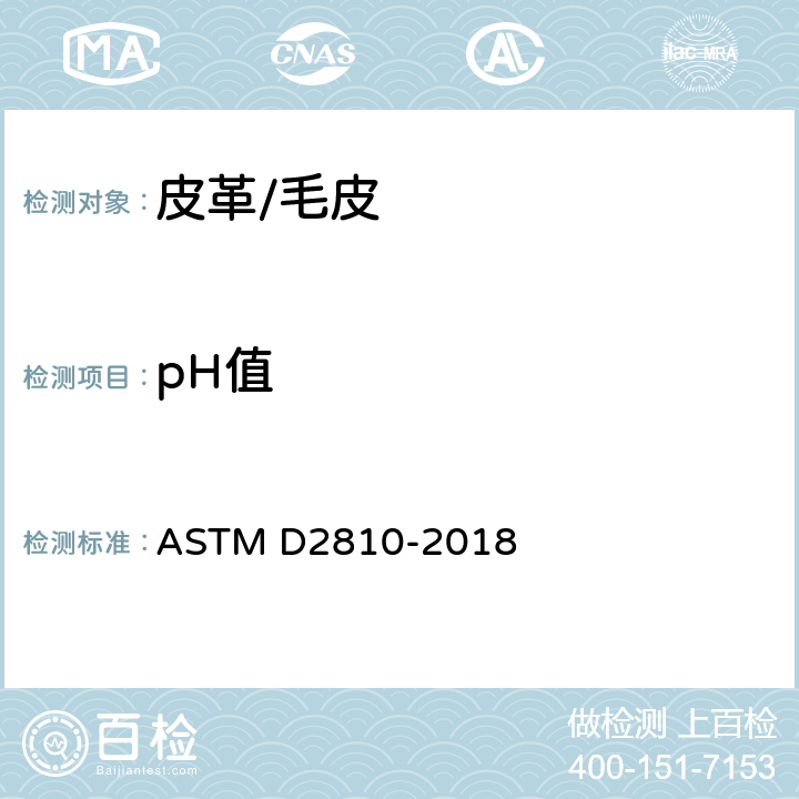 pH值 皮革上pH值的检测 ASTM D2810-2018
