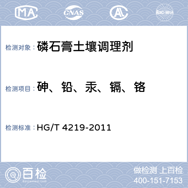 砷、铅、汞、镉、铬 磷石膏土壤调理剂HG/T 4219-2011