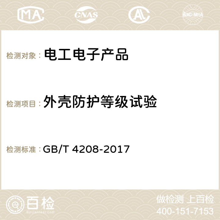 外壳防护等级试验 外壳防护等级（IP代码） GB/T 4208-2017