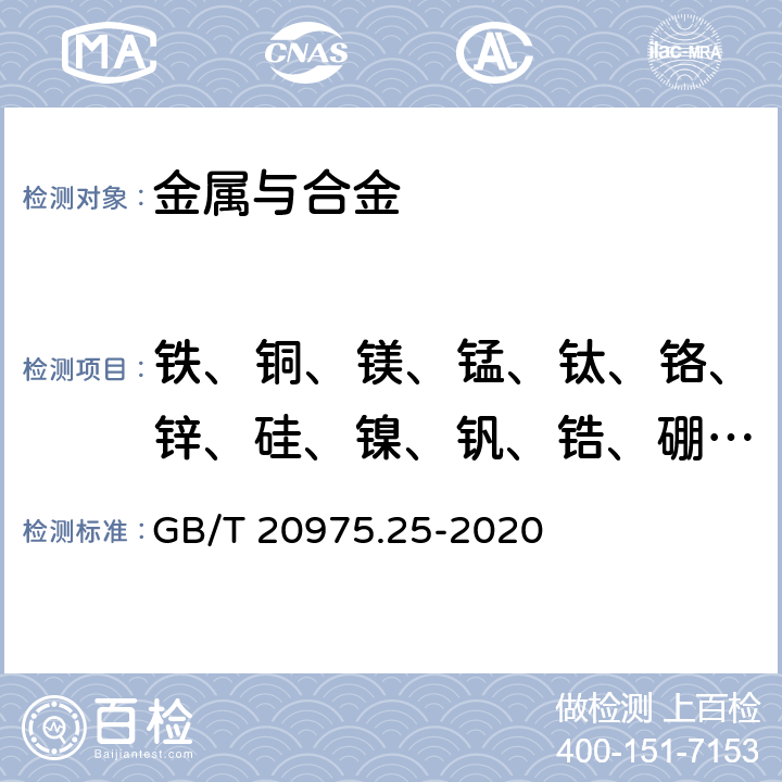 铁、铜、镁、锰、钛、铬、锌、硅、镍、钒、锆、硼、镉、锑 《铝及铝合金化学分析方法 第25部分：元素含量的测定 电感耦合等离子体原子发射光谱法》 GB/T 20975.25-2020