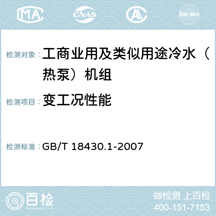 变工况性能 蒸汽压缩循环冷水（热泵）机组 工业或商业用及类似用途的冷水（热泵）机组 GB/T 18430.1-2007 5.6.4