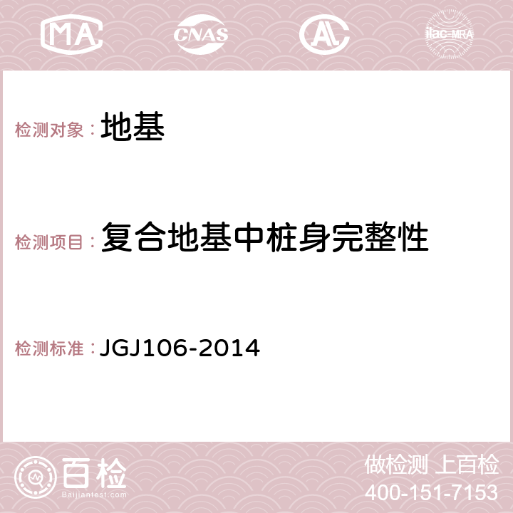 复合地基中桩身完整性 建筑基桩检测技术规范 JGJ106-2014 8