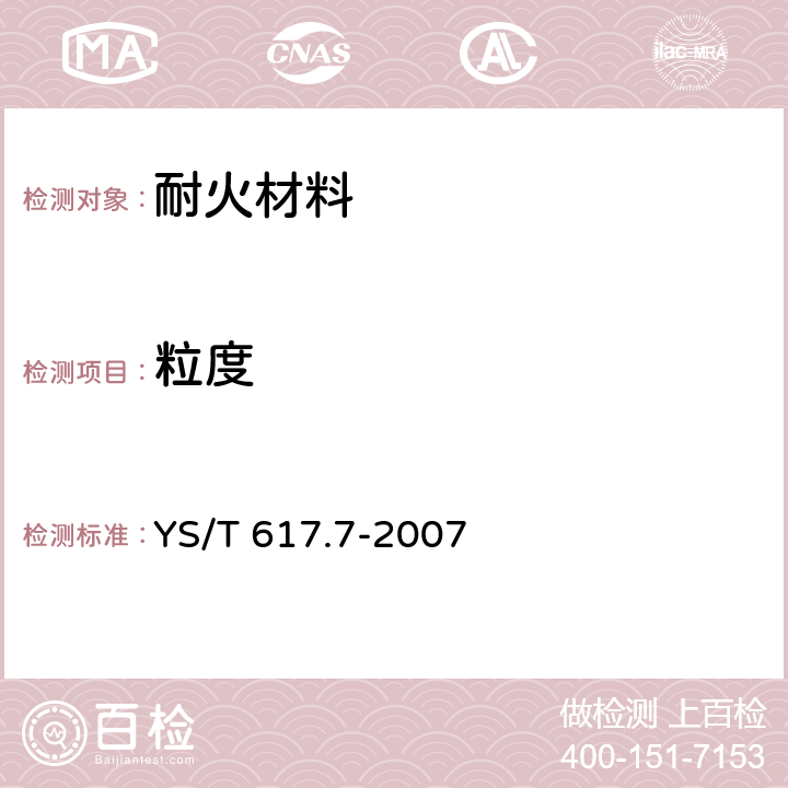 粒度 《铝、镁及其合金粉理化性能测定方法 第7部分:粒度分布的测定 激光散射/衍射法》 YS/T 617.7-2007