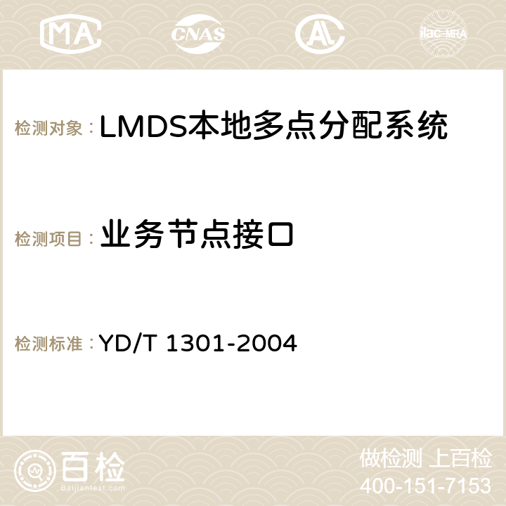 业务节点接口 接入网测试方法 -26GHz LMDS本地多点分配系统 YD/T 1301-2004 8.1