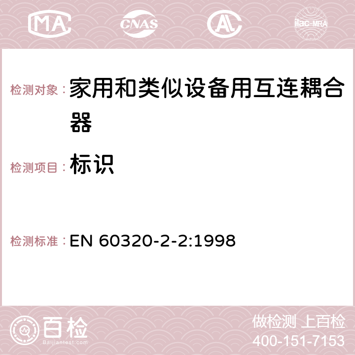 标识 家用和类似用途器具耦合器 第2部分 家用和类似设备用互连耦合器 EN 60320-2-2:1998 8