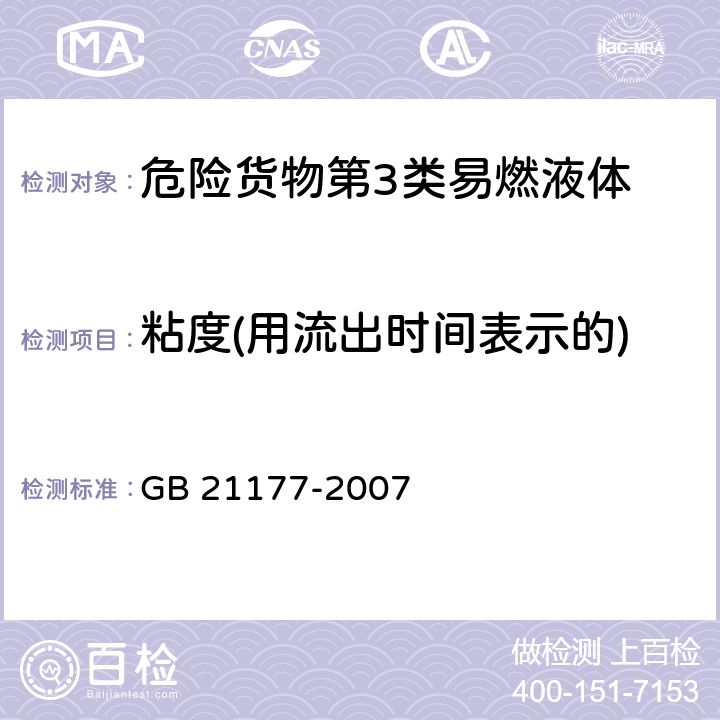 粘度(用流出时间表示的) 涂料危险货物危险特性检验安全规范 GB 21177-2007