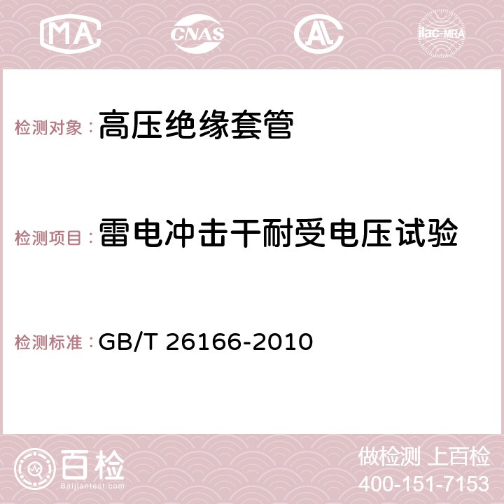 雷电冲击干耐受电压试验 直流系统用穿墙套管 GB/T 26166-2010 6.2.1 b）、6.2.2 b）