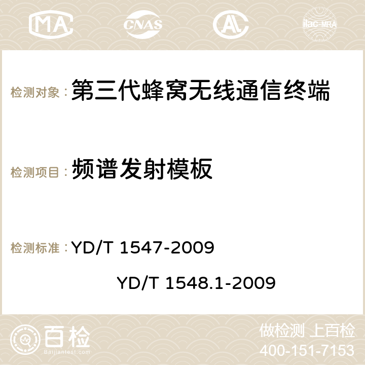 频谱发射模板 2GHz WCDMA数字蜂窝移动通信网 终端设备技术要求（第三阶段） 2GHz WCDMA数字蜂窝移动通信网 终端设备测试方法（第三阶段） 第1部分：基本功能、业务和性能 YD/T 1547-2009 YD/T 1548.1-2009 5.9