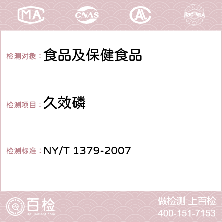 久效磷 蔬菜中334种农药多残留的测定 气相色谱质谱法和液相色谱质谱法 NY/T 1379-2007