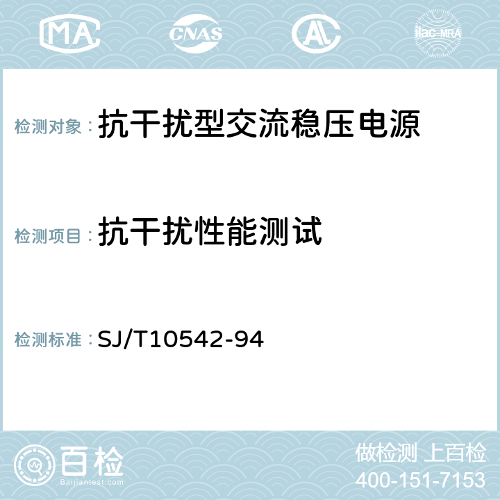 抗干扰性能测试 抗干扰型交流稳压电源测试方法 SJ/T10542-94 7