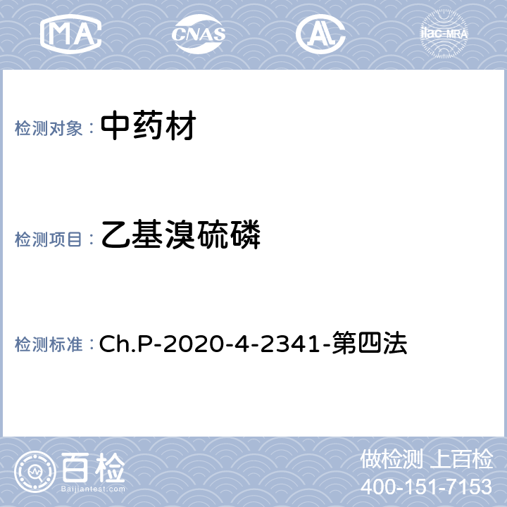 乙基溴硫磷 中華人民共和國藥典 2020年版 四部 2341農藥殘留量測定法 第四法 農藥多殘留量測定法-質譜法-GC/MS/MS Ch.P-2020-4-2341-第四法