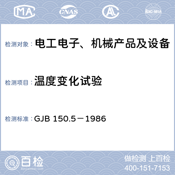 温度变化试验 军用设备环境试验方法 温度冲击试验 GJB 150.5－1986