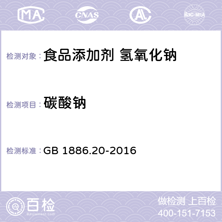 碳酸钠 食品安全国家标准 食品添加剂 氢氧化钠 GB 1886.20-2016 附录A中A.4