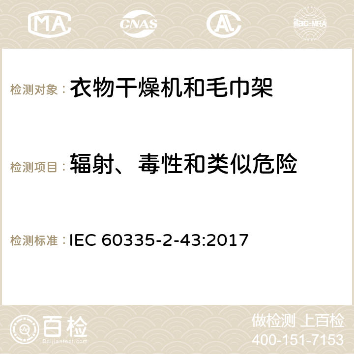 辐射、毒性和类似危险 家用和类似用途电器的安全 衣物干燥机和毛巾架的特殊要求 IEC 60335-2-43:2017 32