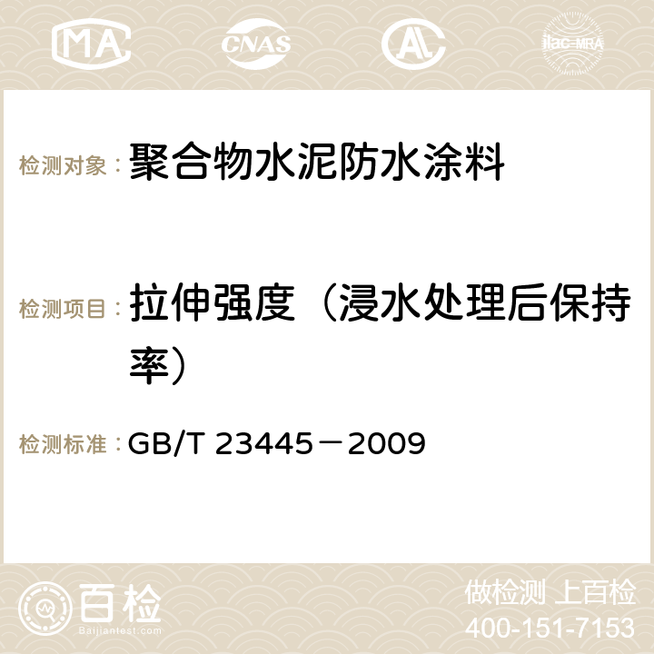 拉伸强度（浸水处理后保持率） 聚合物水泥防水涂料 GB/T 23445－2009 7.4.6