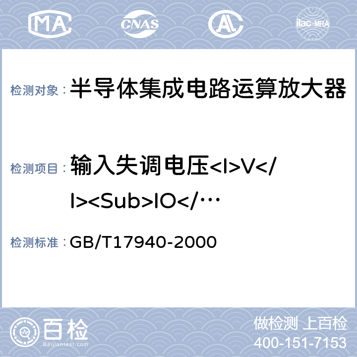 输入失调电压<I>V</I><Sub>IO</Sub> 半导体器件集成电路第3部分：模拟集成电路 GB/T17940-2000 第Ⅳ篇第2节/5