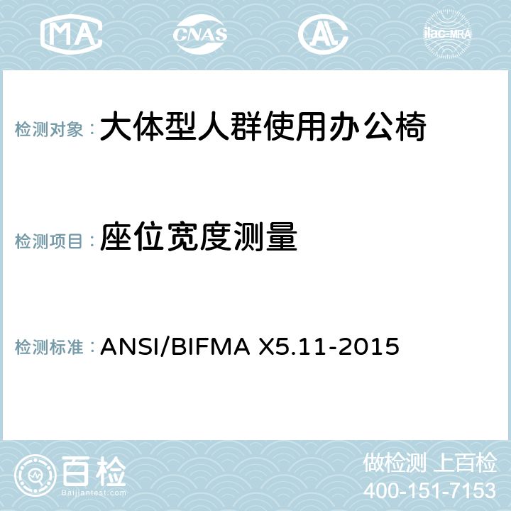 座位宽度测量 大体型人群使用办公椅 ANSI/BIFMA X5.11-2015 5