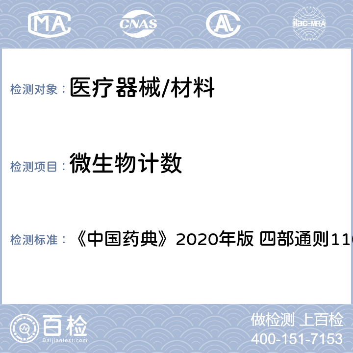 微生物计数 微生物计数法 《中国药典》2020年版 四部通则1105